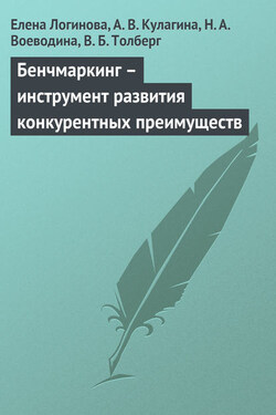 Бенчмаркинг – инструмент развития конкурентных преимуществ - Н. А. Воеводина