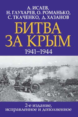Битва за Крым 1941–1944 гг. - Алексей Валерьевич Исаев