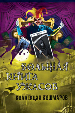 Большая книга ужасов. Коллекция кошмаров - Екатерина Александровна Неволина