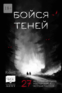 Бойся теней. 27 историй авторов мастер-курса Антона Мамона - Александр Белов