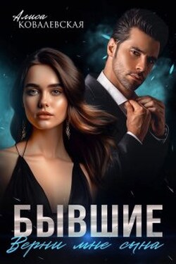 Бывшие. Верни мне сына - Алиса Ковалевская