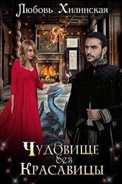 Чудовище без красавицы - Любовь Хилинская
