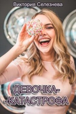 Девочка-катастрофа - Виктория Селезнёва