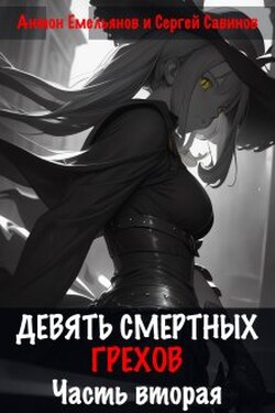 Девять смертных грехов. Часть вторая - Антон Емельянов и Сергей Савинов