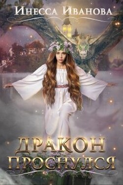 Дракон проснулся - Инесса Иванова