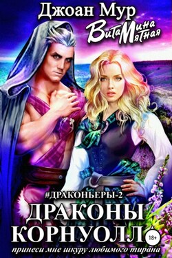 Драконы Корнуолла. Принеси мне шкуру любимого тирана – 2 - Витамина Мятная