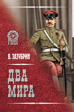Два мира (сборник) - Владимир Зазубрин