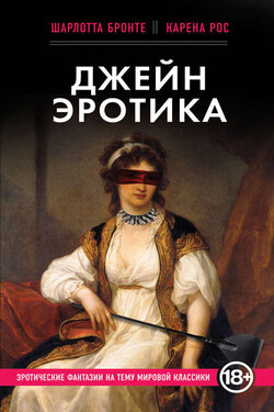 Джейн Эротика - Шарлотта Бронте