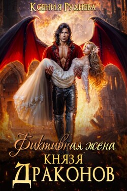 Фиктивная жена князя драконов - Ксения Руднева