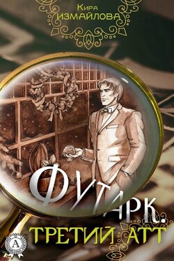 Футарк. Третий атт - Кира Измайлова