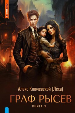 Граф Рысев – 9 - Алекс Ключевской (Лёха)
