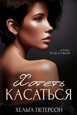 Хотеть касаться - Хельга Петерсон