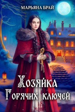 Хозяйка горячих ключей - Марьяна Брай