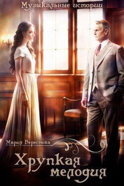 Хрупкая мелодия - Мария Берестова
