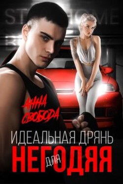 Идеальная дрянь для негодяя - Анна Свобода