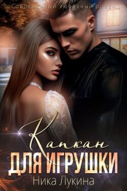 Капкан для игрушки - Ника Лукина