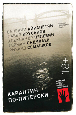 Карантин по-питерски - Ричард Семашков