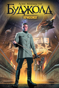 Криоожог - Лоис Буджолд