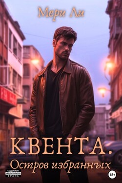 Квента. Остров Избранных - Мери Ли