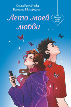 Лето моей любви - Ольга Коробкова