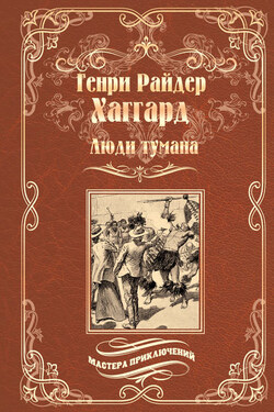 Люди тумана. Бенита, или Дух Бамбатсе (сборник) - Генри Хаггард