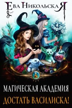 Магическая академия. Достать василиска! - Ева Никольская