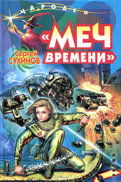 «Меч времени» - Сергей Сухинов
