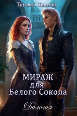 Мираж для Белого Сокола (дилогия) - Татьяна Зинина