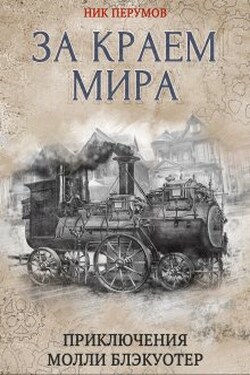 Молли Блэкуотер. За краем мира - Валерий Атамашкин