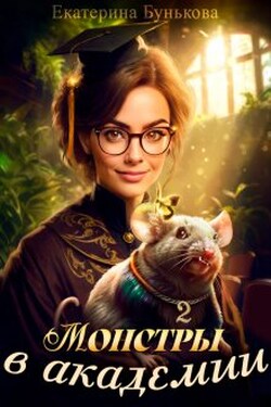 Монстры в Академии 2 - Екатерина Бунькова