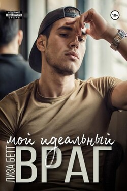 Мой идеальный враг - Лиза Бетт