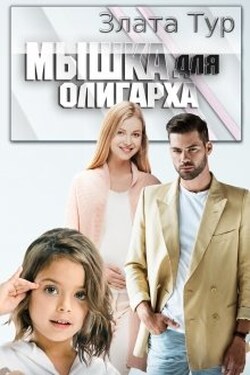 Мышка для олигарха - Злата Тур