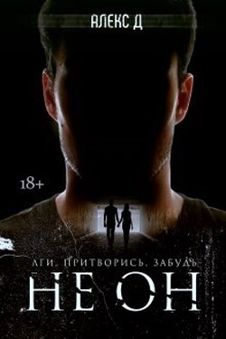 Не Он - Алекс Д