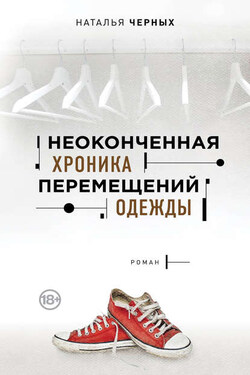 Неоконченная хроника перемещений одежды - Наталия Черных