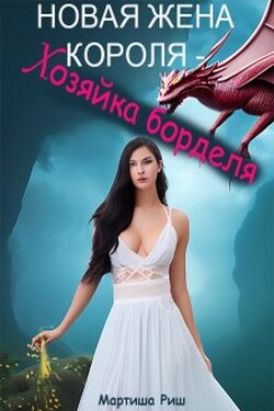 Новая жена короля - хозяйка борделя - Мартиша Риш