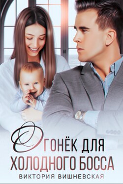 Огонёк для холодного босса. От чувств не сбежать - Виктория Вишневская