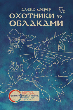 Охотники за облаками - Алекс Шерер