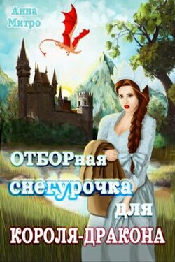Отборная Снегурочка для Короля-дракона - Анна Митро