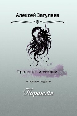 Паранойя - Алексей Загуляев