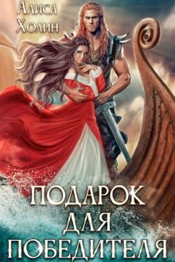 Подарок для победителя - Алиса Холин