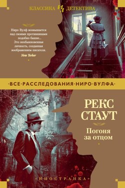 Погоня за отцом - Рекс Стаут