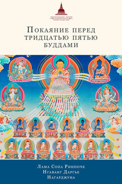 Покаяние перед Тридцатью пятью буддами (сборник) - лама Сопа Ринпоче
