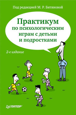 Практикум по психологическим играм с детьми и подростками - Коллектив авторов