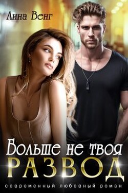 Развод. Больше не твоя - Лина Венг