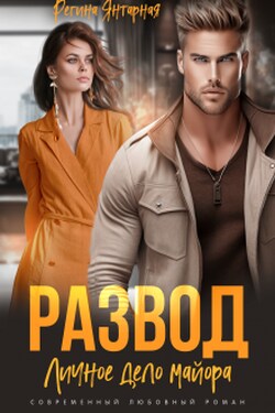 Развод. Личное дело майора Шахрова - Регина Янтарная