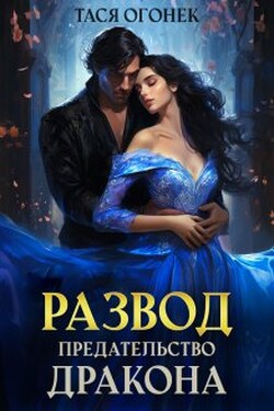 Развод. Предательство дракона - Тася Огонек