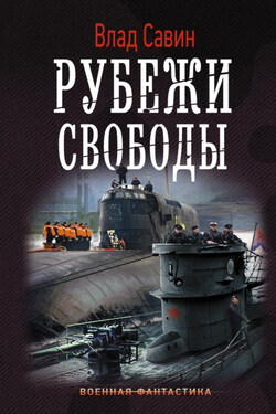 Рубежи свободы - Владислав Савин