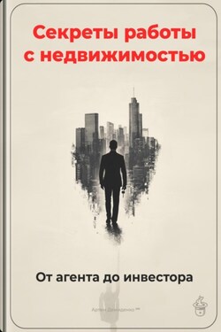 Секреты работы с недвижимостью: От агента до инвестора - Артем Демиденко