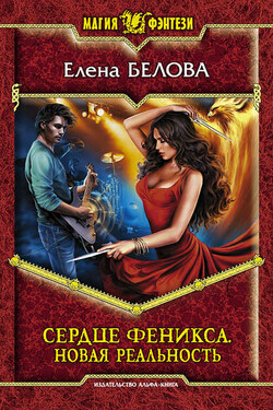 Сердце феникса. Новая реальность - Елена Белова