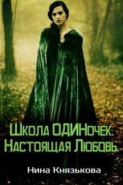 Школа Одиночек. Настоящая Любовь. - Нина Князькова